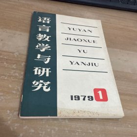 语言教学与研究1979年第1期 创刊号