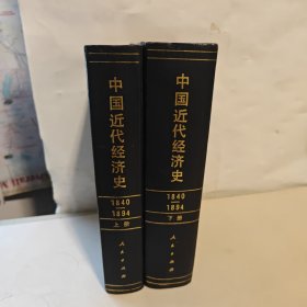 中国近代经济史 1840-1894 上下册 精装
