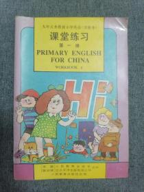 九年义务教育小学英语 实验本课堂练习第一册