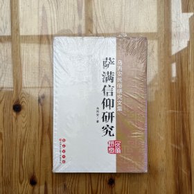 乌丙安民俗研究文集：萨满信仰研究（未拆封）