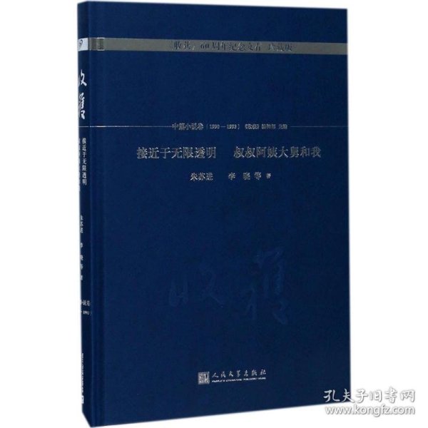 接近于无限透明 叔叔阿姨大舅和我/《收获》60周年纪念文存：珍藏版.中篇小说卷.1990-1993