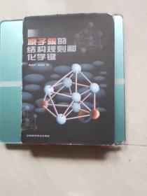 原子簇的結構規(guī)則和化學鍵