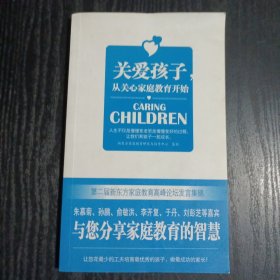 关爱孩子，从关爱家庭教育开始