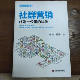 企业成长力书架·社群营销：终端一公里的战争