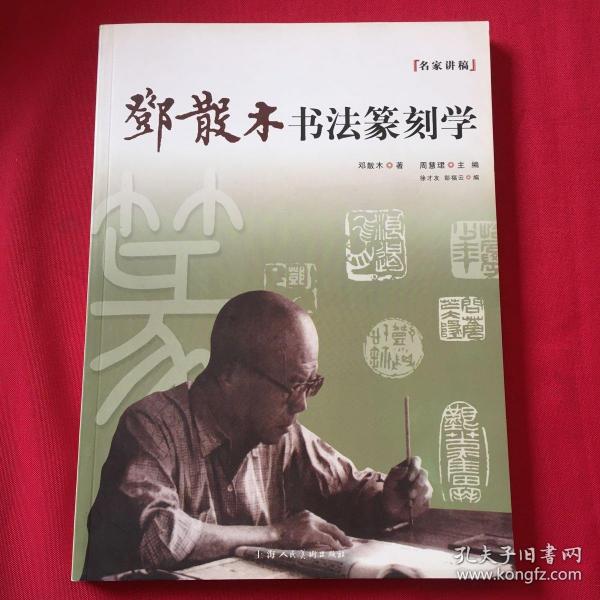 名家讲稿：邓散木书法篆刻学