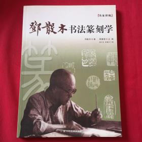 名家讲稿：邓散木书法篆刻学