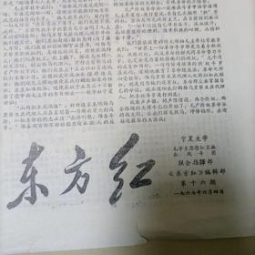 宁夏老报纸  东方红  第十六期  一九六七年六月四日