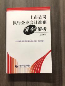 上市公司执行企业会计准则案例解析（2016）