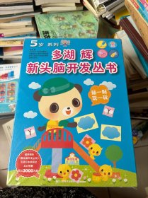 多湖辉新头脑开发丛书：5岁系列(套装共7册)