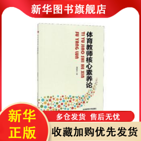 体育教师核心素养论 潘建芬著 9787564430528 北京体育大学出版社