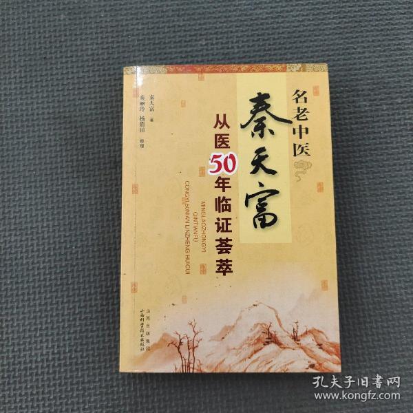 名老中医秦天富从医50年临证荟萃