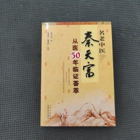 名老中医秦天富从医50年临证荟萃