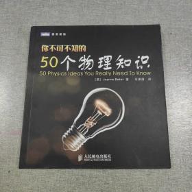 你不可不知的50个物理知识