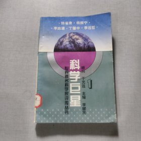 科学巨星:世界著名科学家评传丛书.1