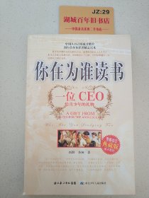 你在为谁读书：一位CEO给青少年的礼物青春励志典藏版成才胜经