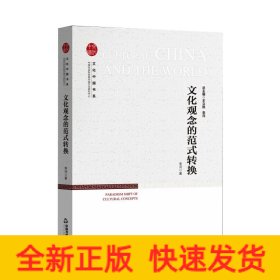 文化觀念的范式轉(zhuǎn)換