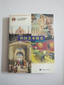 外国美术简史（彩插增订版）/普通高等教育“十一五”国家级规划教材