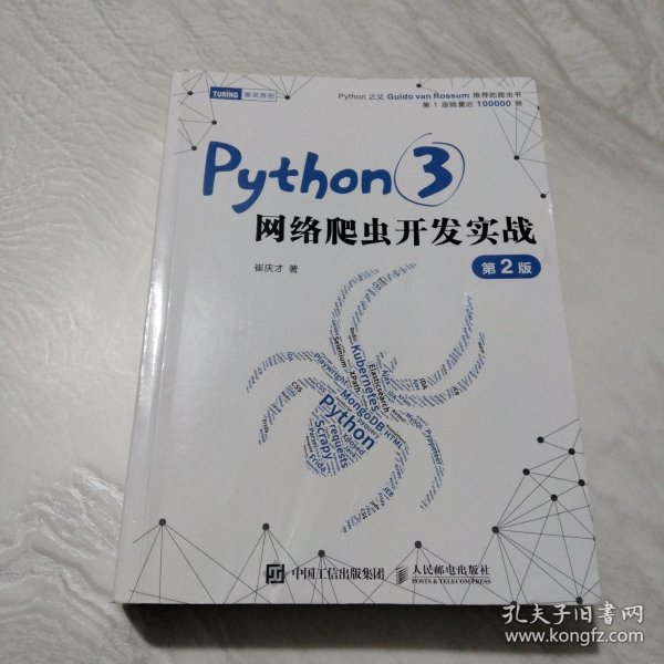 Python3网络爬虫开发实战 第2版