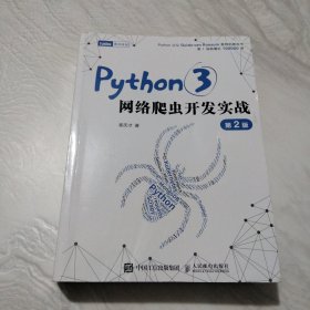 Python3网络爬虫开发实战 第2版