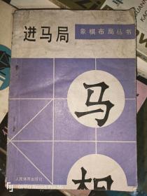 进马局—象棋布局丛书