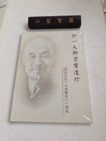 中鸿信2023秋季拍卖会 弘一大师墨宝遗珍纪念弘一大师圆寂八十周年（未拆封）