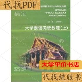 泰语阅读教程9787562450665正版二手书