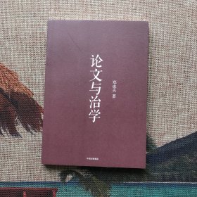 （签名钤印本）论文与治学（郑也夫作品）