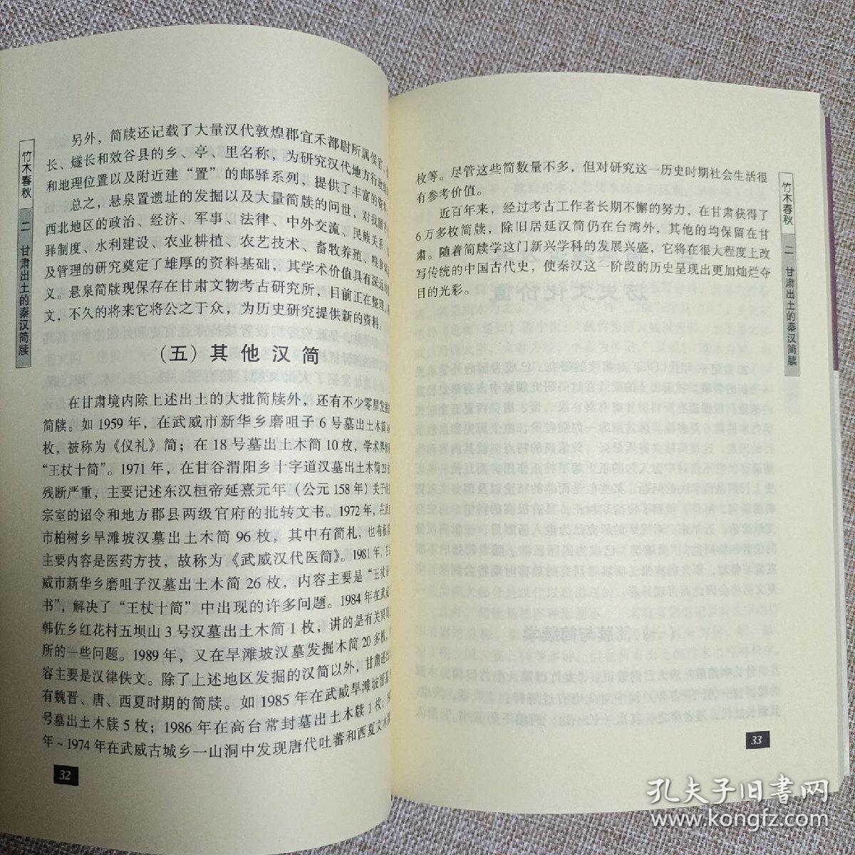 竹木春秋 甘肃秦汉简牍 陇文化丛书