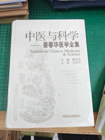 中医与科学——姜春华中医中西医结合研究