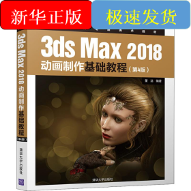 3ds Max 2018动画制作基础教程(第4版)