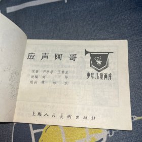 应声阿哥(连环画)