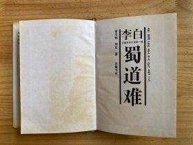 李白:长篇历史小说 李白:第一部 蜀道难（精装）