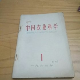 中国农业科学1963年（1-6）
