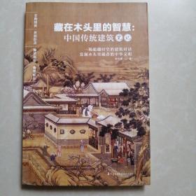 藏在木头里的智慧 中国传统建筑笔记