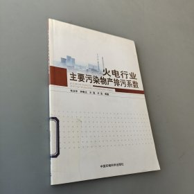火電行業(yè)主要污染物產(chǎn)排污系數(shù)
