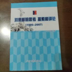 对集邮的思考 探索和平论（1980-2007）