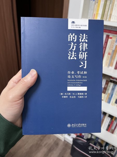 法律研习的方法：作业、考试和论文写作