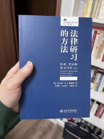 法律研习的方法：作业、考试和论文写作