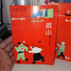 逛山