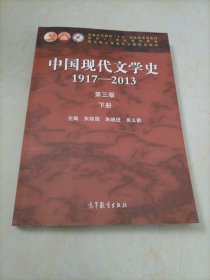 中国现代文学史：1917-2013(下册)(第三版)