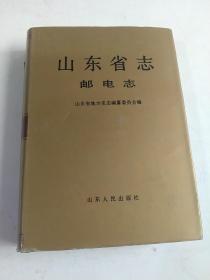 山东省志42（邮电志上册）