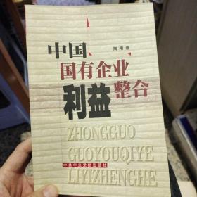 【作者签名本】中国国有企业利益整合  陶晴  著  中共中央党校出版社9787503531941