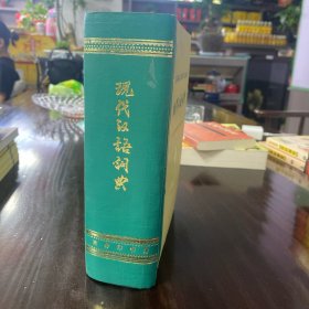 现代汉语词典