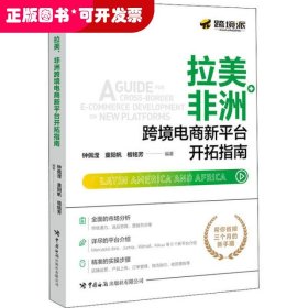 拉美、非洲跨境电商新平台开拓指南