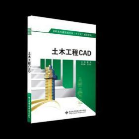 土木工程cad(高职)/董岚 大中专理科计算机 董岚 新华正版
