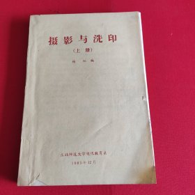 摄影与洗印 上册