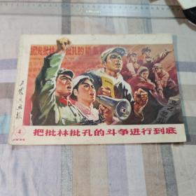 工农兵画报1974年4期