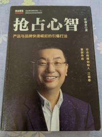 抢占心智：分众传媒创始人江南春首部作品，产品与品牌快速崛起的引爆打法