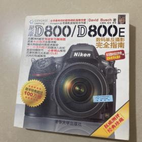 尼康D800/D800E数码单反摄影完全指南