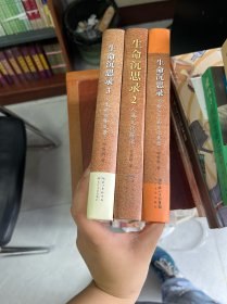 生命沉思录1-3